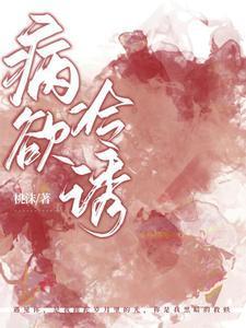 病欲冷诱