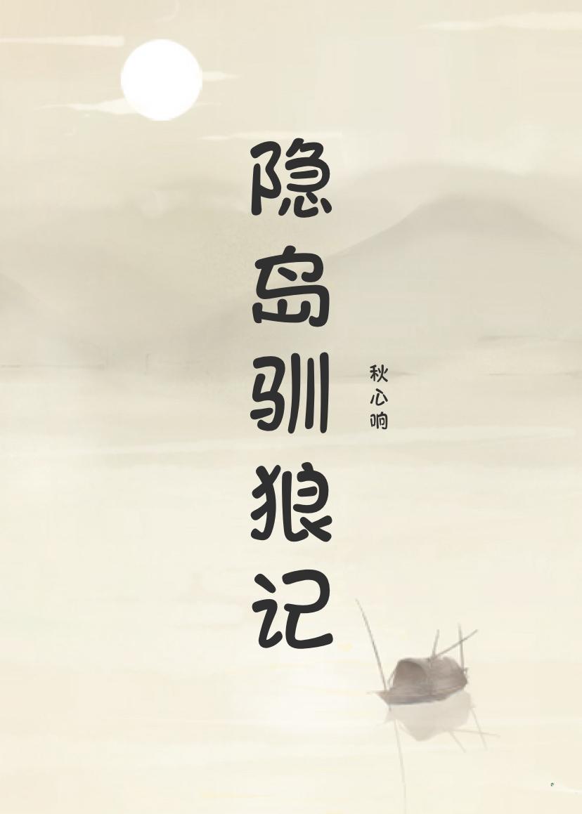 隐岛驯狼记