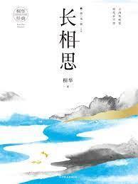长相思3:思无涯