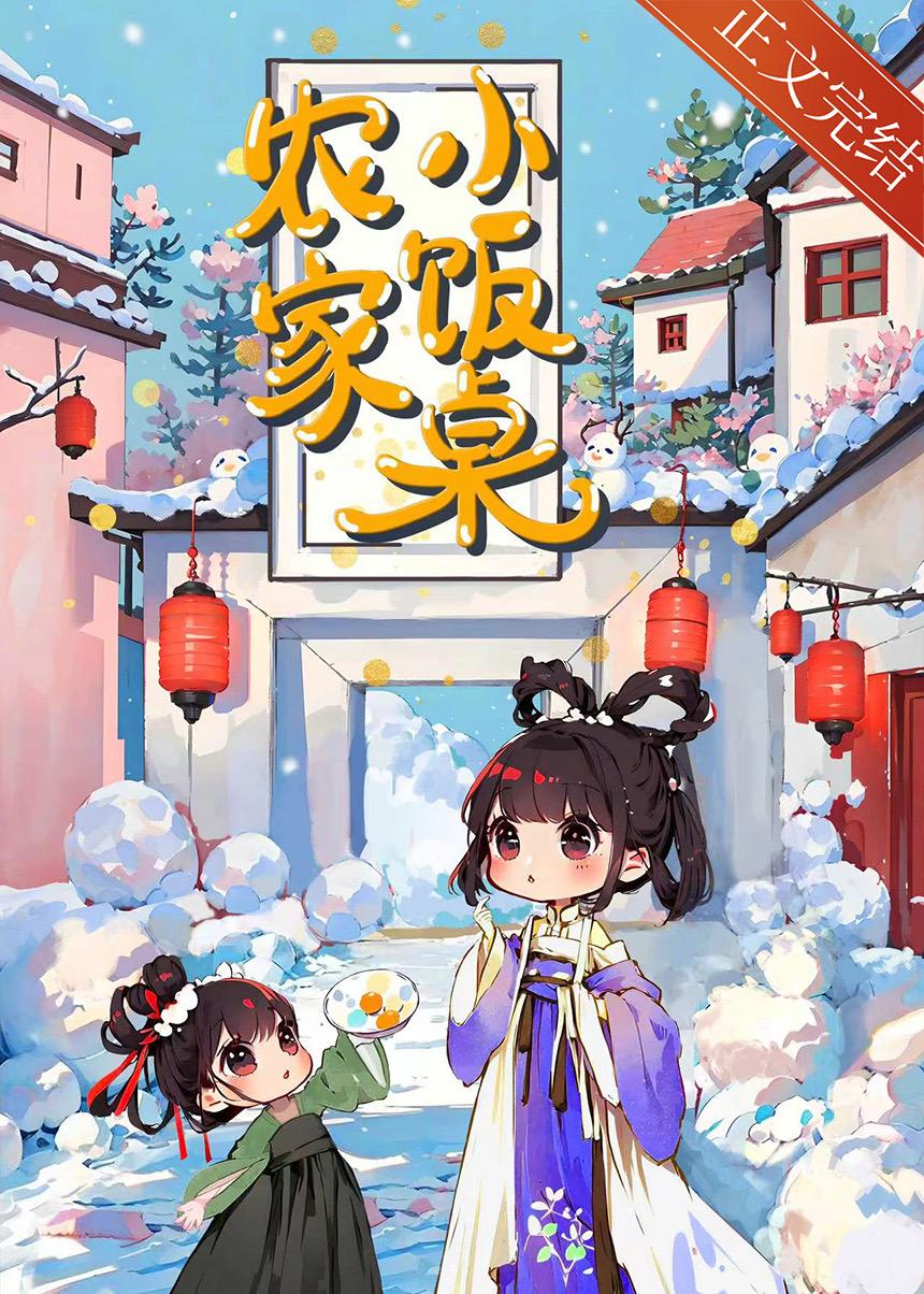 农家小饭桌[美食]