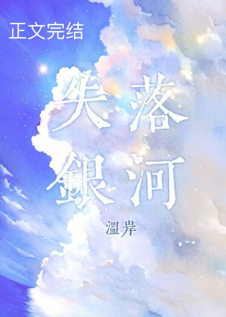 失落银河
