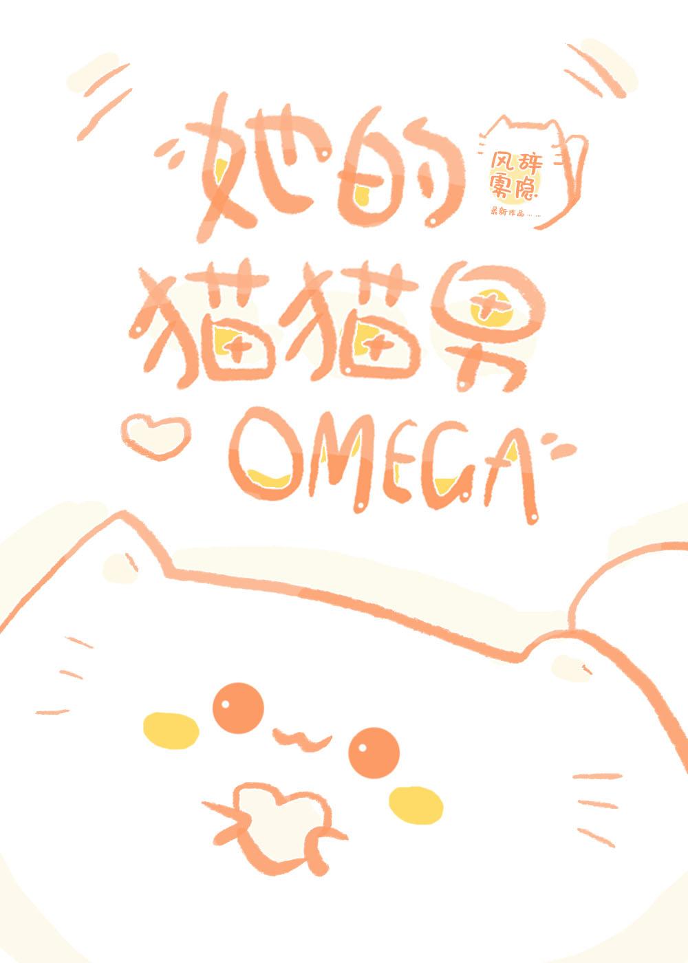 她的猫猫男Omega