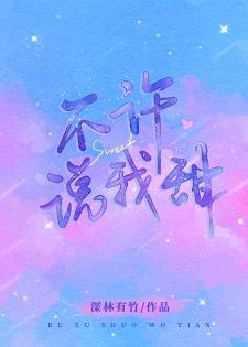 不许说我甜