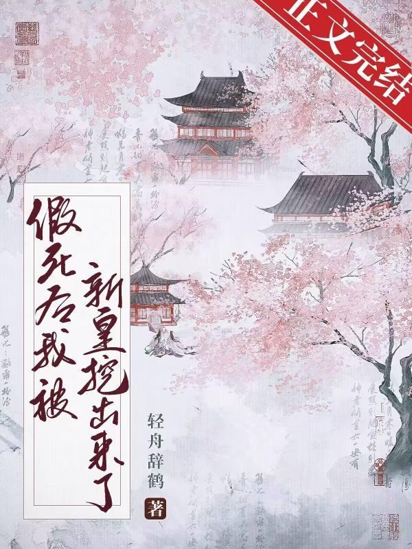 假死后我被新帝抢进宫