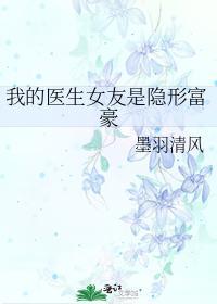我的医生女友是隐形富豪