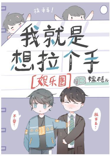 我就是想拉个手[娱乐圈]