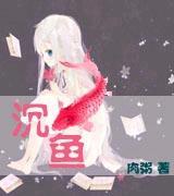沈鱼