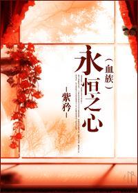 永恒之心