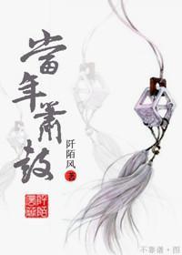 当年，箫鼓