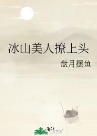 冰山美人撩上头