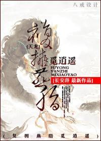 [天龙]覆拥燕脂觅逍遥