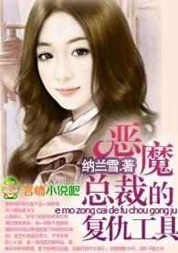 恶魔总裁的覆仇工具