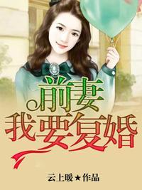 前妻，我要覆婚