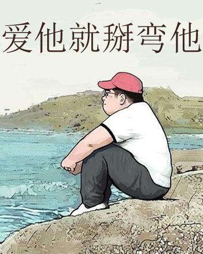爱他，就掰弯他