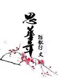 思华年