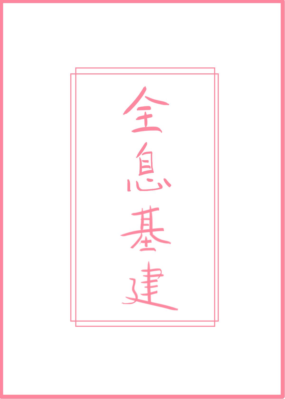 重回国家玩基建!