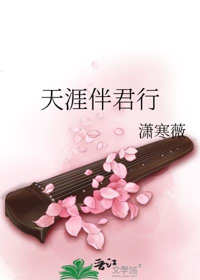 天涯伴君行