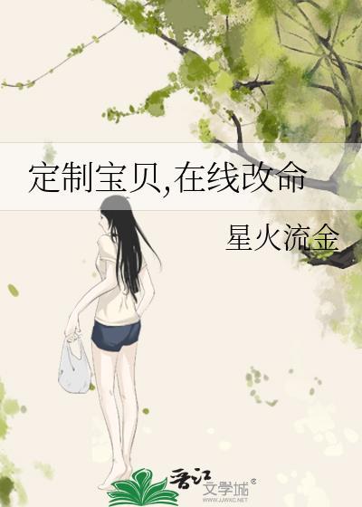 定制宝贝,在线改命