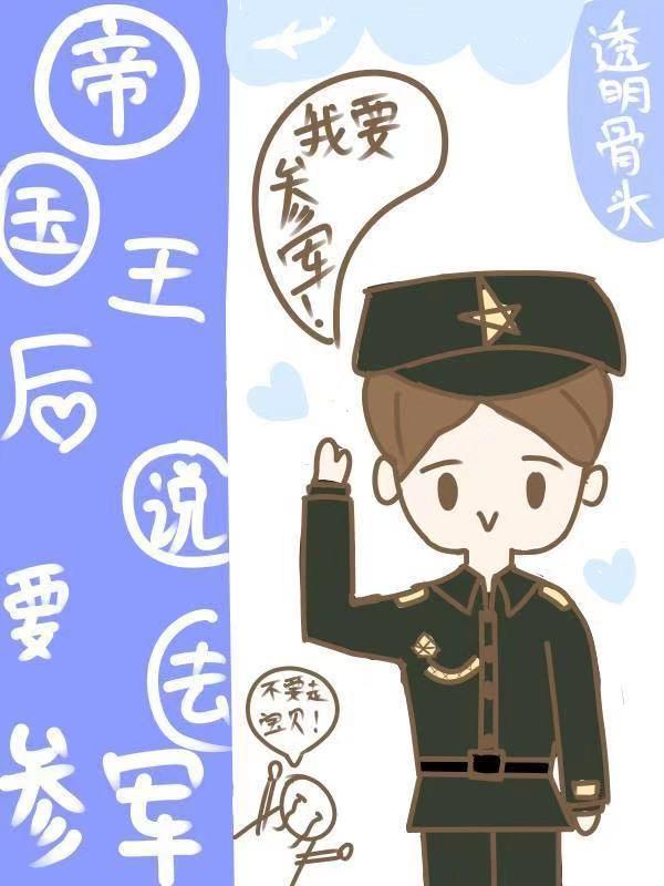 帝国王后说要去参军(星际)