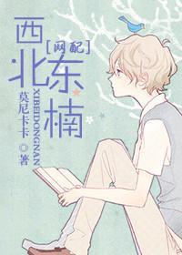 [网配]西北东楠