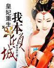 皇妃重生：我本倾城