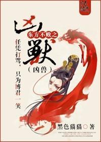 东方不败之凶兽