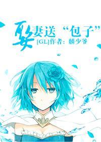 [GL]娶妻送“包子”