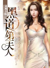 黑道第一夫人
