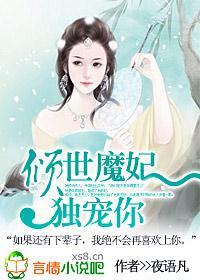 倾世魔妃,独宠你