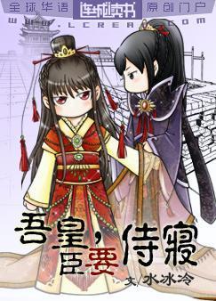 吾皇，臣要侍寝