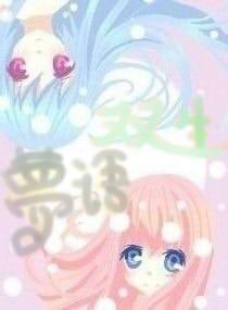 双生梦语