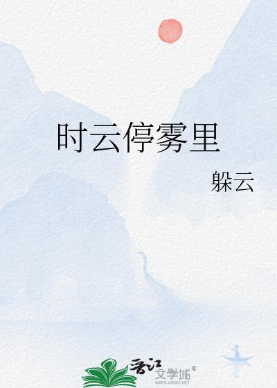 时云停雾裏