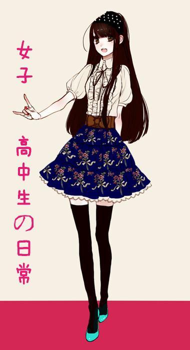 [综漫]女子高中生的日常