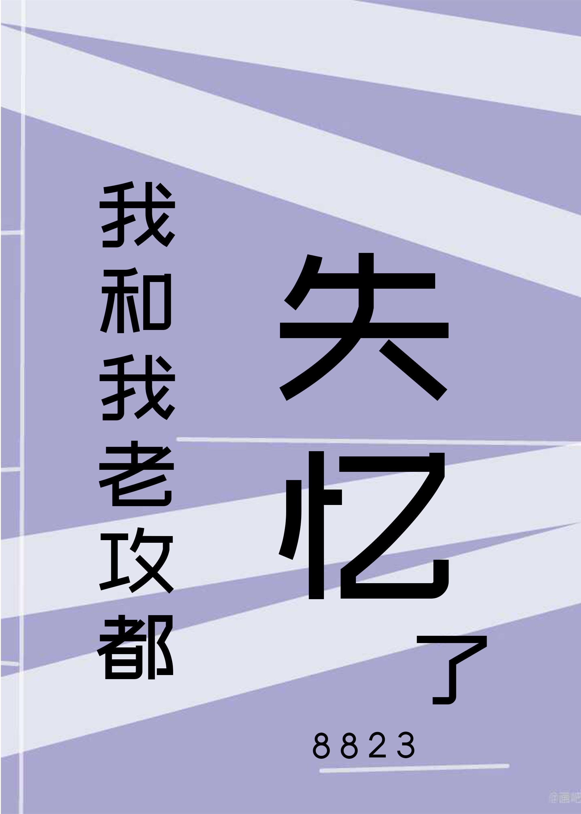 我和我老攻都失忆了[娱乐圈]