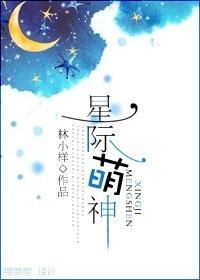 星际萌神