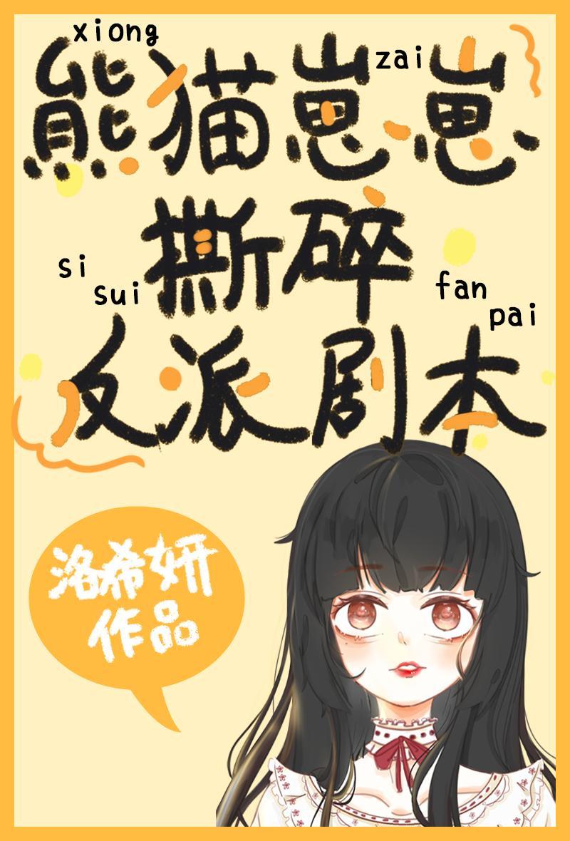 熊猫崽崽撕碎反派剧本[穿书]