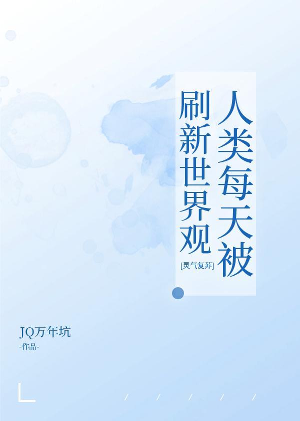 人类每天被刷新世界观[灵气覆苏]