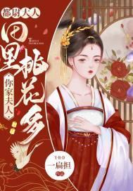 都尉大人，你家夫人田裏桃花多