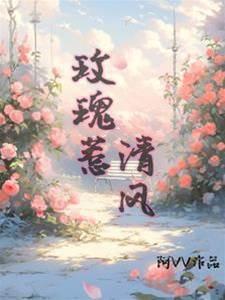 玫瑰惹清风