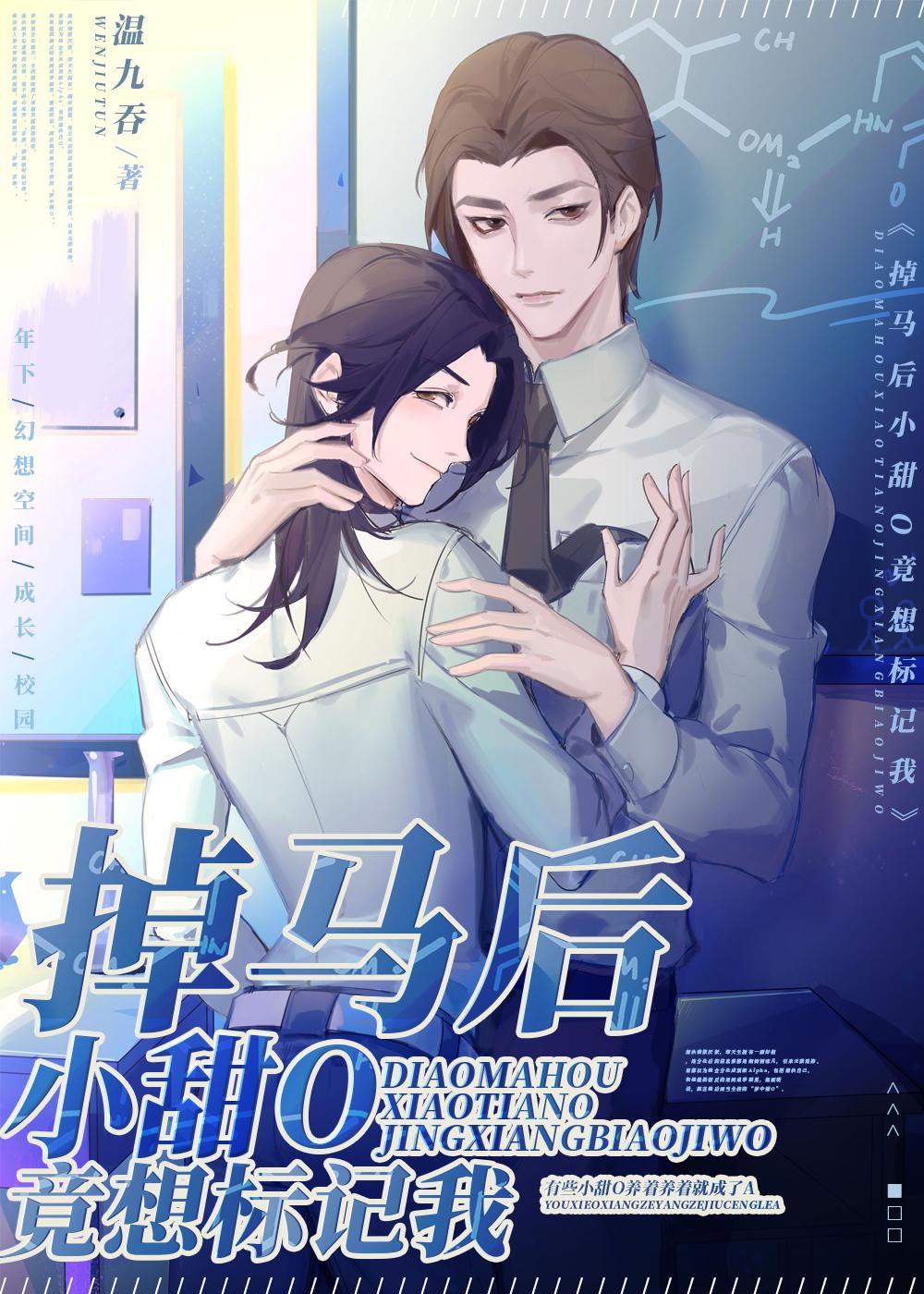 掉马后小甜O竟想标记我