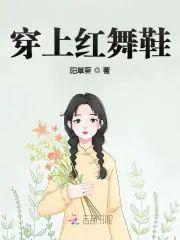 穿上红舞鞋