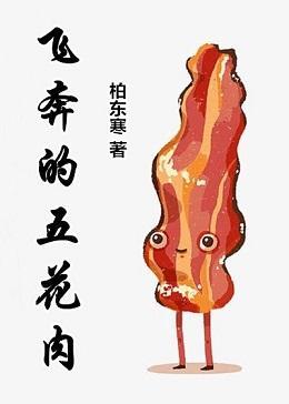 飞奔的五花肉