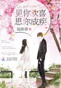 见你欢喜，思你成疾