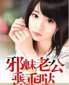邪魅老公乖乖哒