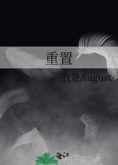 重置