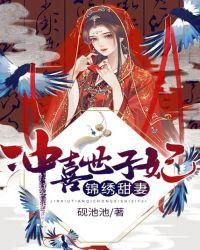 锦绣甜妻：冲喜世子妃