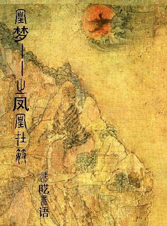 凰梦——之凤凰在笯