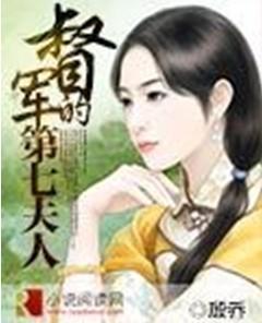 督军的第七夫人