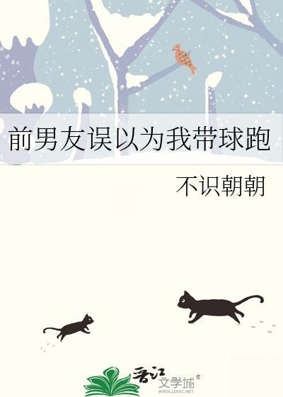 前男友误以为我带球跑