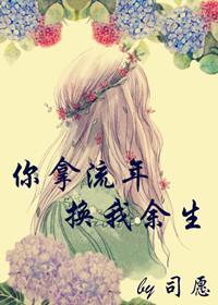 你拿流年，换我余生